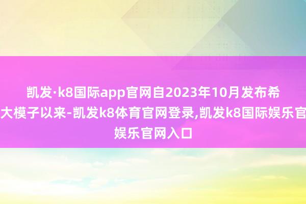 凯发·k8国际app官网　　自2023年10月发布希沃素养大模子以来-凯发k8体育官网登录,凯发k8国际娱乐官网入口