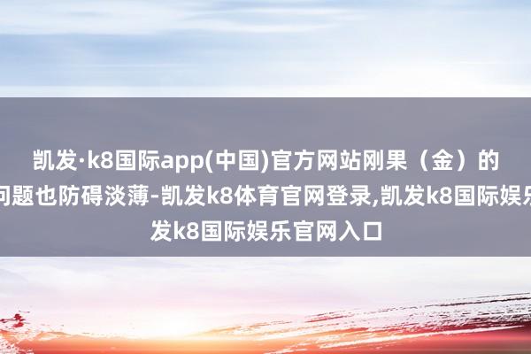 凯发·k8国际app(中国)官方网站刚果（金）的社会次序问题也防碍淡薄-凯发k8体育官网登录,凯发k8国际娱乐官网入口