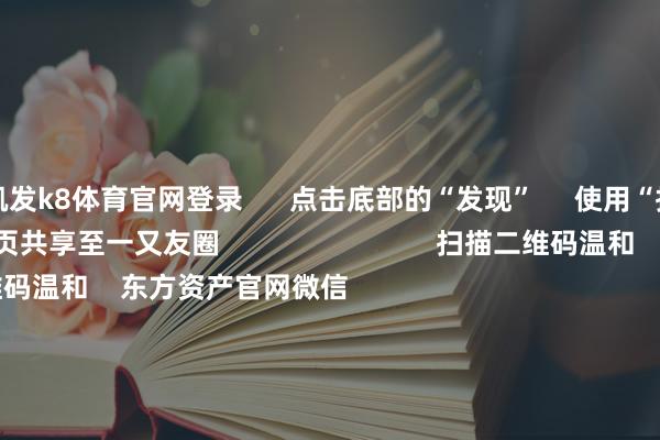 凯发k8体育官网登录      点击底部的“发现”     使用“扫一扫”     即可将网页共享至一又友圈                            扫描二维码温和    东方资产官网微信                                                                        沪股通             深股通             港股通(沪)             港股通(深)                         热门资讯        中共中央政事局会议开释重磅信号我国货币战术重提“收尾宽松”政事局会议开释重磅信号港股仍有上活动能                            焦点专题    第十一届Choice最好分析师聚焦二十届三中全会淘宝将全面撑握微信支付            2024天下能源电板大会        卫星互联网迎高速发展                                视频                                    一键温和财经大咖            热门保举宁德时间：拟设立搭伙公司开荒搭伙电板工场 预测总投资限度40.38亿欧元        证券时报    43    东谈主指摘    2024-12-10                            东方资产    扫一扫下载APP    东方资产家具    东方资产免费版东方资产Level-2东方资产策略版妙思投研助理Choice金融末端        证券交游    东方资产证券开户东方资产在线交游				东方资产证券交游        温和东方资产    东方资产网微博东方资产网微信意见与提出        天天基金    扫一扫下载APP    基金交游    基金开户基金交游活期宝基金家具正经答理        温和天天基金    天天基金网微博天天基金网微信        东方资产期货    扫一扫下载APP    期货交游    期货手机开户期货电脑开户期货官方网站        信息收罗传播视听节目许可证：0908328号 连络证券期货业务许可证编号：913101046312860336 罪犯和不良信息举报:021-61278686 举报邮箱：jubao@eastmoney.com    沪ICP证:沪B2-20070217 网站备案号:沪ICP备05006054号-11  沪公网安备 31010402000120号 版权通盘:东方资产网 意见与提出:4000300059/952500    			对于咱们    可握续发展			告白行状			相干咱们			诚聘英才			法律声明    诡秘保护			征稿缘由			友情连气儿        	        -凯发k8体育官网登录,凯发k8国际娱乐官网入口