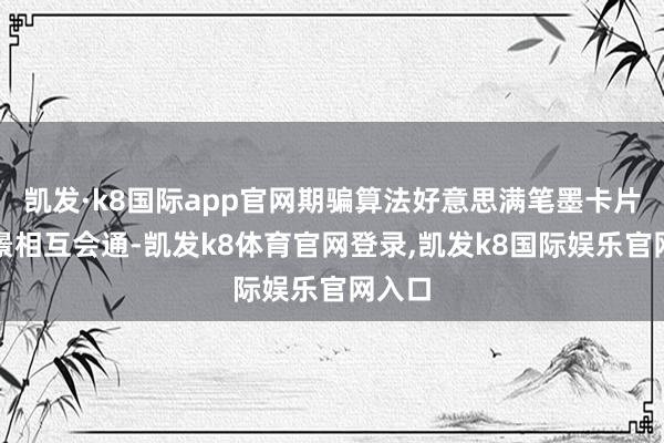 凯发·k8国际app官网期骗算法好意思满笔墨卡片与配景相互会通-凯发k8体育官网登录,凯发k8国际娱乐官网入口