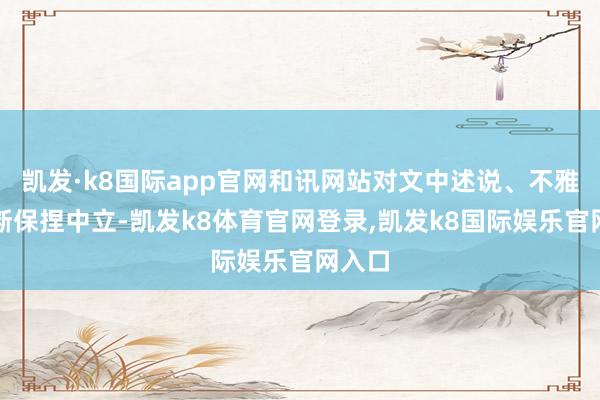 凯发·k8国际app官网和讯网站对文中述说、不雅点判断保捏中立-凯发k8体育官网登录,凯发k8国际娱乐官网入口