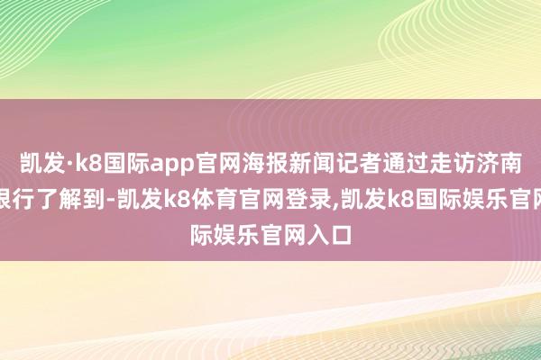 凯发·k8国际app官网海报新闻记者通过走访济南当地银行了解到-凯发k8体育官网登录,凯发k8国际娱乐官网入口