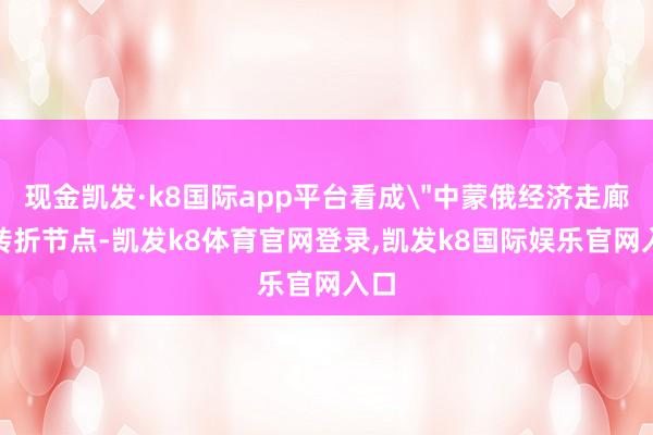 现金凯发·k8国际app平台看成