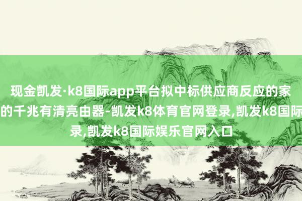 现金凯发·k8国际app平台拟中标供应商反应的家具内容是普通的千兆有清亮由器-凯发k8体育官网登录,凯发k8国际娱乐官网入口