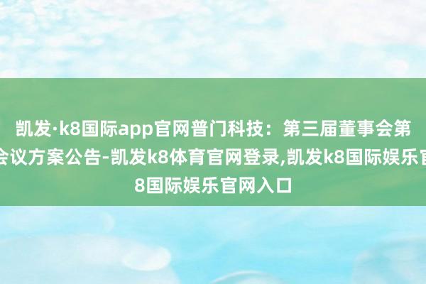 凯发·k8国际app官网普门科技：第三届董事会第十七次会议方案公告-凯发k8体育官网登录,凯发k8国际娱乐官网入口
